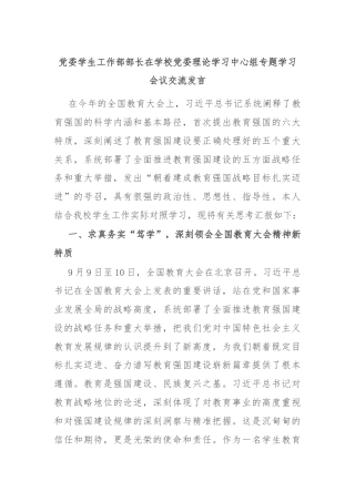 党委学生工作部部长在学校党委理论学习中心组专题学习会议交流发言