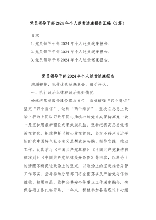 党员领导干部2024年个人述责述廉报告汇编（3篇）