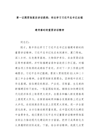 第一议题贯彻落实讲话提纲：传达学习习近平总书记在福建考察时的重要讲话精神