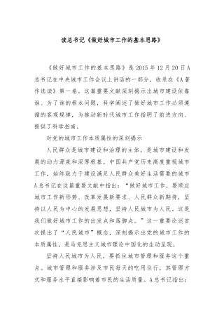 读总书记《做好城市工作的基本思路》