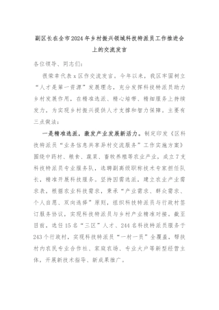 副区长在全市2024年乡村振兴领域科技特派员工作推进会上的交流发言