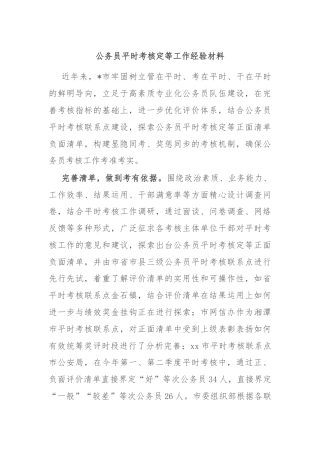 公务员平时考核定等工作经验材料