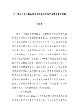 关于某城乡居民基本养老保险参保扩面工作高质量发展调研报告