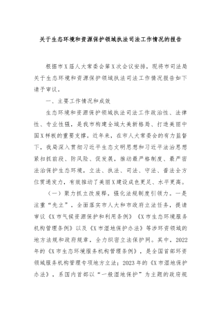 关于生态环境和资源保护领域执法司法工作情况的报告
