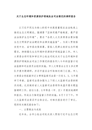 关于生态环境和资源保护领域执法司法情况的调研报告