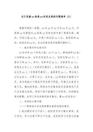 关于巡察xx街道xx村党支部的问题清单（2）
