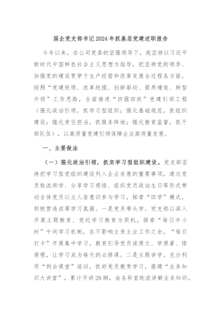国企党支部书记2024年抓基层党建述职报告