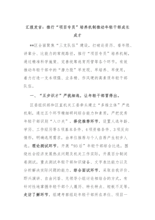 汇报发言：推行“项目专员”培养机制推动年轻干部成长成才