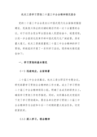 机关工委学习贯彻二十届三中全会精神情况报告