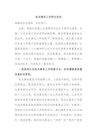 机关事务工作研讨发言