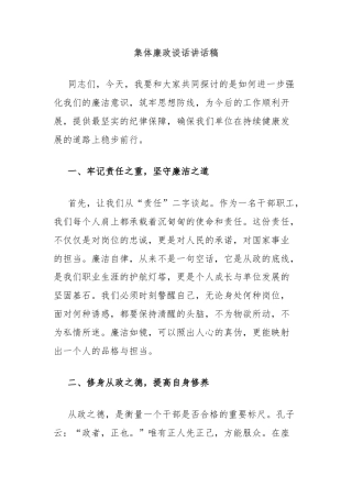 集体廉政谈话讲话稿