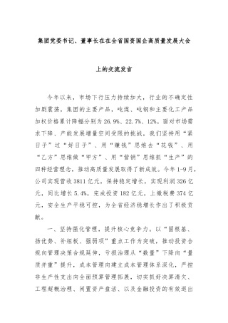 集团党委书记、董事长在在全省国资国企高质量发展大会上的交流发言