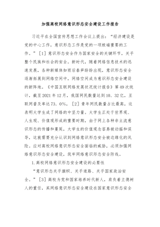 加强高校网络意识形态安全建设工作报告