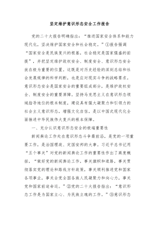 坚定维护意识形态安全工作报告