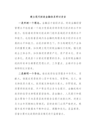 建立现代财政金融体系研讨发言