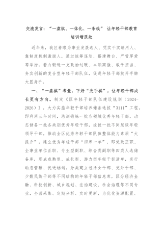 交流发言：“一盘棋、一体化、一条线” 让年轻干部教育培训增质效
