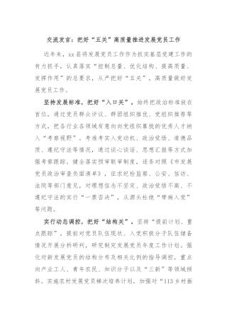 交流发言：把好“五关”高质量推进发展党员工作