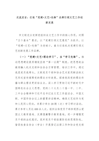 交流发言：打造“党建+文艺+先锋”品牌引领文艺工作创新发展