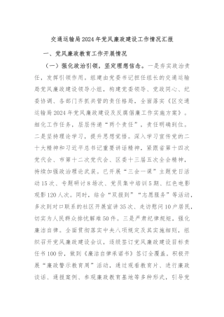交通运输局2024年党风廉政建设工作情况汇报