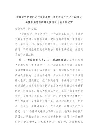 街道党工委书记在“分类指导、争先进位”三年行动推进会暨基层党组织建设交流研讨会上的发言