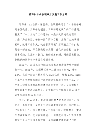 经济和社会各项事业发展工作总结
