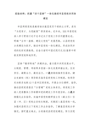 经验材料：把握“四个坚持”一体化推进市县党校共同体建设