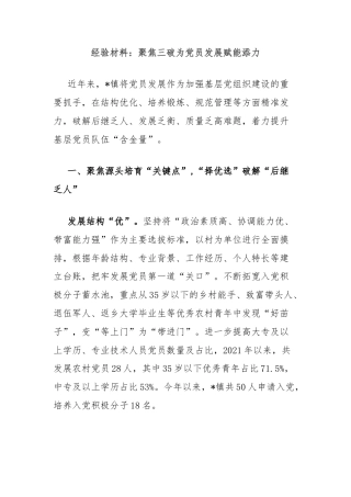 经验材料：聚焦三破为党员发展赋能添力