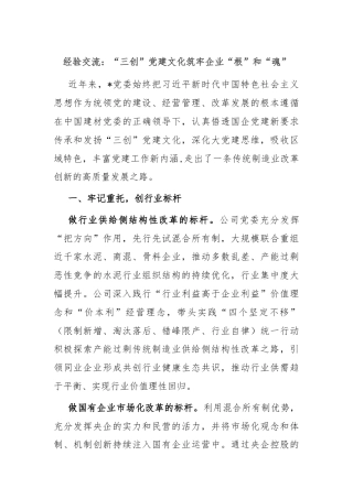 经验交流：“三创”党建文化筑牢企业“根”和“魂”