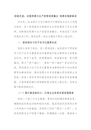 经验交流：加强党建与生产经营深度融合 构建发展新格局