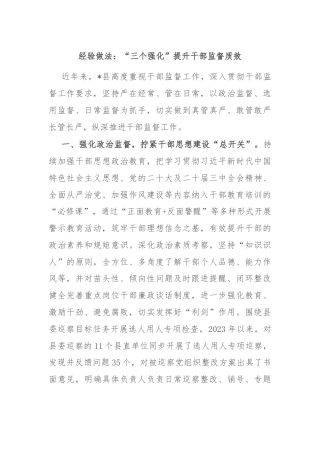 经验做法：“三个强化”提升干部监督质效