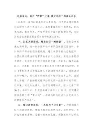 经验做法：做好“四量”文章 蓄好年轻干部源头活水