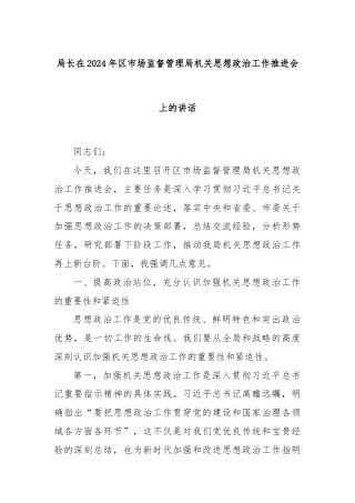局长在2024年区市场监督管理局机关思想政治工作推进会上的讲话