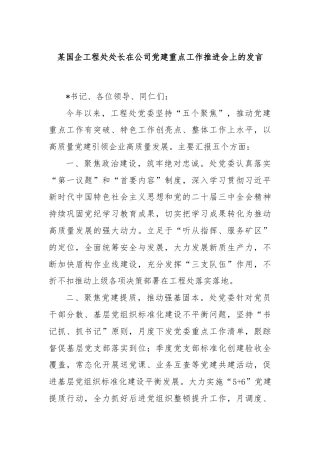 某国企工程处处长在公司党建重点工作推进会上的发言