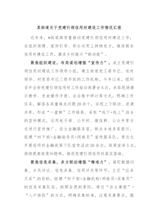某街道关于党建引领信用村建设工作情况汇报