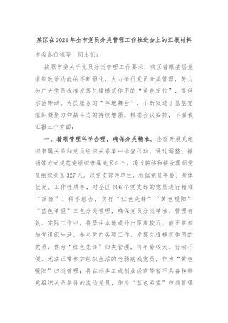 某区在2024年全市党员分类管理工作推进会上的汇报材料