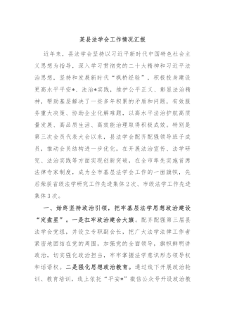 某县法学会工作情况汇报