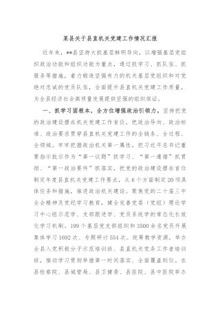 某县关于县直机关党建工作情况汇报