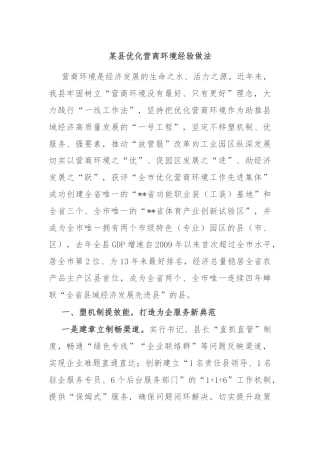 某县优化营商环境经验做法