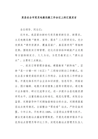 某县在全市党员电教远教工作会议上的汇报发言
