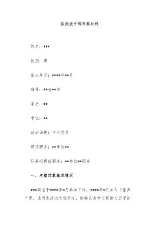 拟提拔干部考察材料