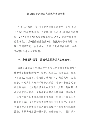区2024防汛救灾先进集体事迹材料