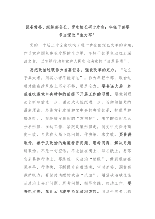 区委常委、组织部部长、党校校长研讨发言：年轻干部要争当深改“生力军”