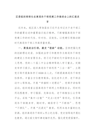 区委组织部部长在离退休干部党建工作推进会上的汇报发言
