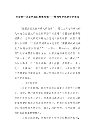 全面提升基层党组织整体功能——精准党建课题研究报告