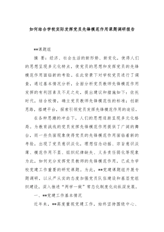 如何结合学校实际发挥党员先锋模范作用课题调研报告