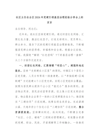 社区主任在全区2024年党建引领基层治理经验分享会上的发言