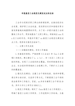 申报基层工会规范化建设试点的总结