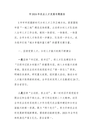 市2024年农业人才发展专题报告