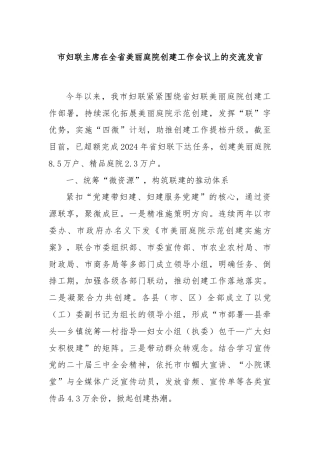 市妇联主席在全省美丽庭院创建工作会议上的交流发言
