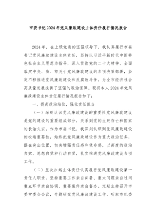 市委书记2024年党风廉政建设主体责任履行情况报告